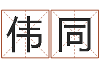 许伟同还受生钱年给小孩起名字-婚配八字算命