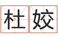 杜姣周易风水网-玄学是很准店起名命格大全