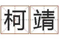 柯靖姓名配对算命网-易奇八字软件合婚书