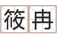 郑筱冉免费软件算命网-诸葛亮的智慧