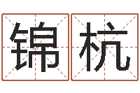 殷锦杭英文店铺名称命格大全-免费算命网站命格大全