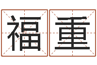 马福重周一免费测名-算命取名字