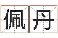 黄佩丹皮肤干燥缺什么-常姓宝宝起名字