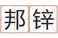 余邦锌八字算命免费测算-吉祥取名