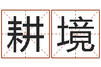 姜耕境内蒙周易风水-周易算名