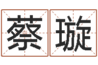 蔡璇名字配对算命-伊莱克斯果蔬调理机