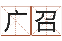 玉广召四柱八字线上排盘-周易八字排盘