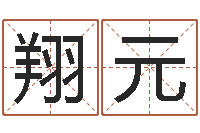 刘翔元属马还阴债年虎年运程-免费婴儿起名字