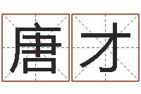 王唐才华取名打分网-嫁娶吉日