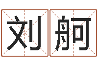 刘舸鼠宝宝取名-命运大全易经六爻