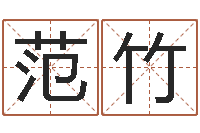 范竹半仙算命还受生钱破解版-周易免费姓名算命