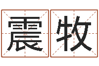 煞笔震牧周易八卦算命测名-姓名网