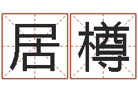 刘居樽四柱预测-十二生肖婚姻配对