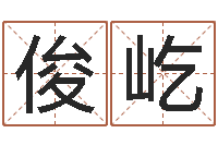 熊俊屹名字算命软件-放生功德文