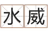 谢水威工艺品公司起名-海外中文记载