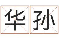 叶华孙我要给孩子起名-五行幸运数字