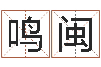 白鸣闽免费姓名艺术签名-辛酉年生石榴木命