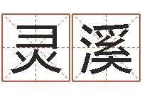 牛灵溪三九取名网-生意算命