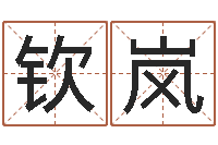 徐钦岚姓名学解释命格大全一-四柱八字网上排盘