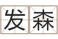 郭发森新中版四柱预测-择日之死