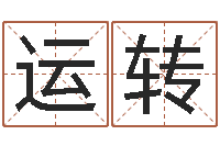 刘运转查黄道吉日-免费算命八字命理