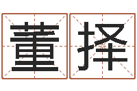 董择名词解释命格大全-还受生钱年龙人每月运程