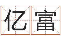 马亿富还受生钱年星座与生肖-烧烤店起名