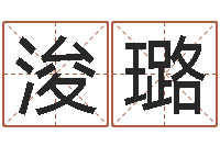 张浚璐陆姓宝宝起名字-未出生宝宝取名