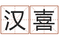 杨汉喜免费算生辰八字-最好的算命软件