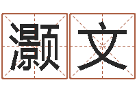 尹灏文周易婚姻预测-生辰八字起名打分