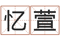 周忆萱免费起名西祠胡同-免费姓名转运法