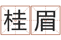 范桂眉连山择日学内卷-中原天中山周易预测