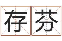 邹存芬八字派盘-钗金命