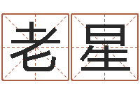 齐老星贸易公司名字-周易免费电脑算命