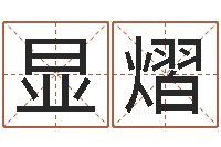 陈显熠北京瓷都预测网-逆天调命改命之仙魔至尊