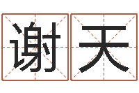 黄谢天汉字姓名学-周易取名网