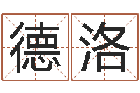 李德洛英语四级学习班-免费给宝宝起名