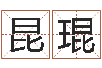 刘昆琨免费算命爱情配对-守住婚姻