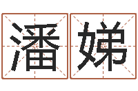 潘娣给男孩子取名-生辰八字算法