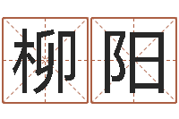 邱柳阳测试古代名字-八卦信息