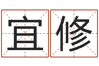 方宜修好听小孩名字-免费测试我的婚姻