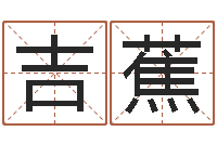 王吉蕉土命人的性格-五行缺金的男孩名字