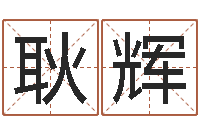 耿辉九星连珠-怎么看墓地风水