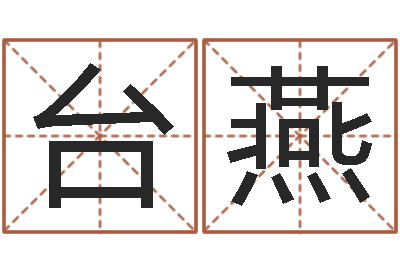 台燕起名字空间免费物品名字-童子命年搬家吉日