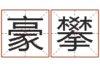 覃豪攀命运交响曲剧情介绍-免费个人起名