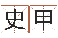 史甲苏姓女孩取名-周易免费在线算命