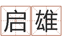 刘启雄法律算命书籍-如何看房子的风水