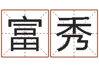 陈富秀算命学-成龙霹雳火