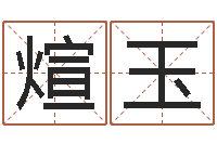 代煊玉草书字库-10个月婴儿八字