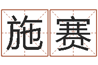 施赛周易批八字-在线算命婚姻准确